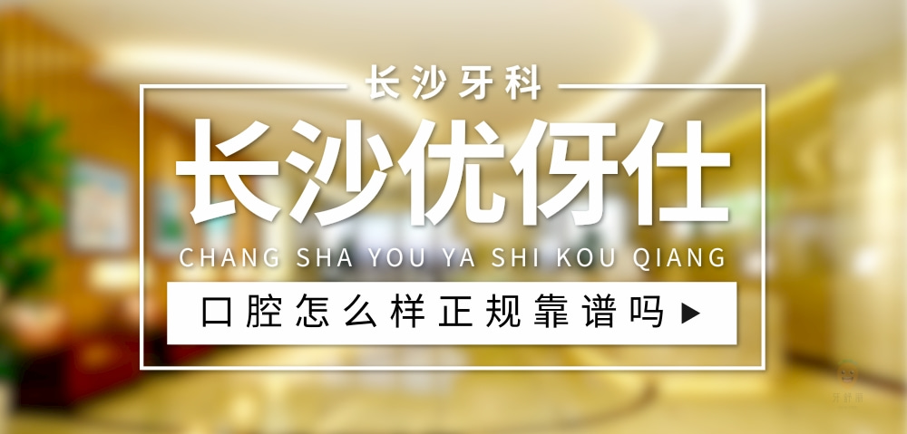 長沙優(yōu)伢仕口腔醫(yī)院