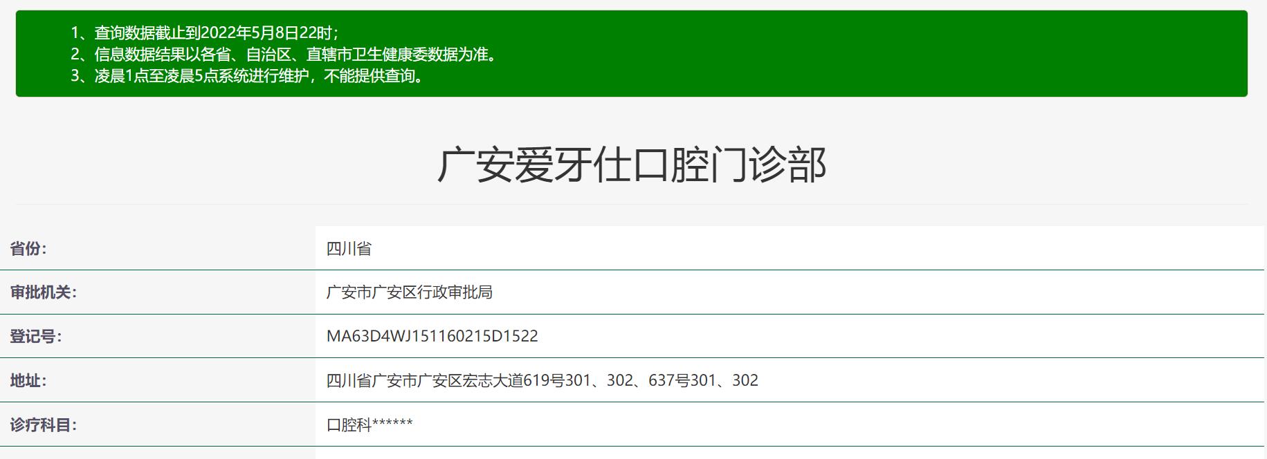 廣安愛牙仕口腔門診部