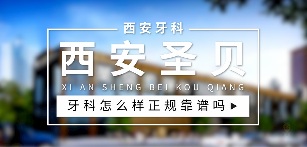西安圣貝牙科