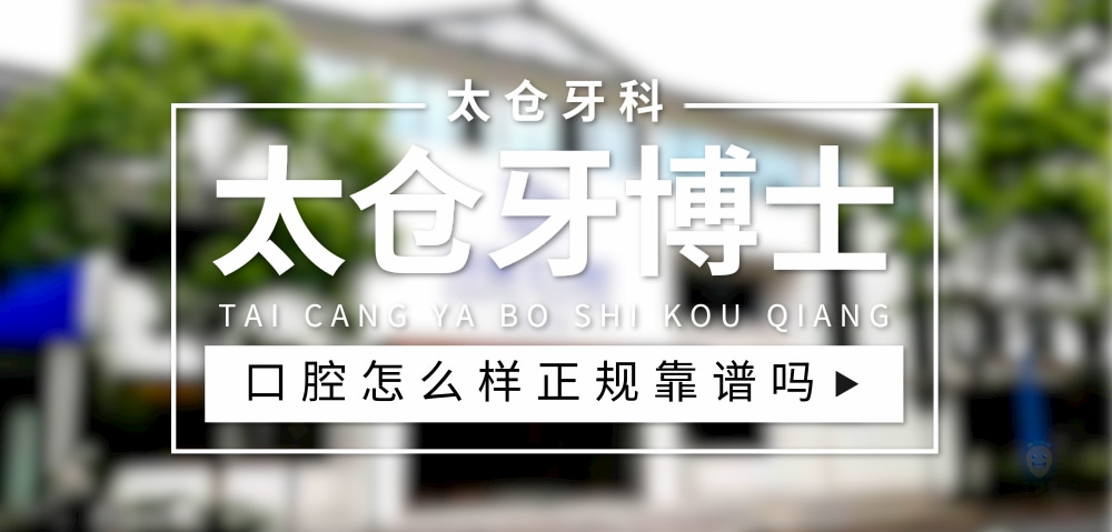 太倉牙博士口腔