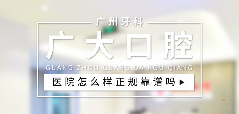 廣大口腔醫(yī)院