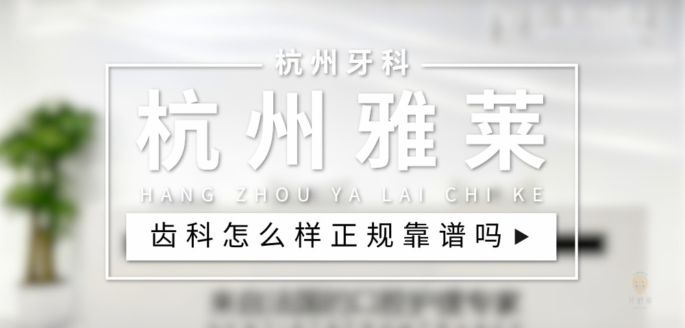 杭州雅萊齒科