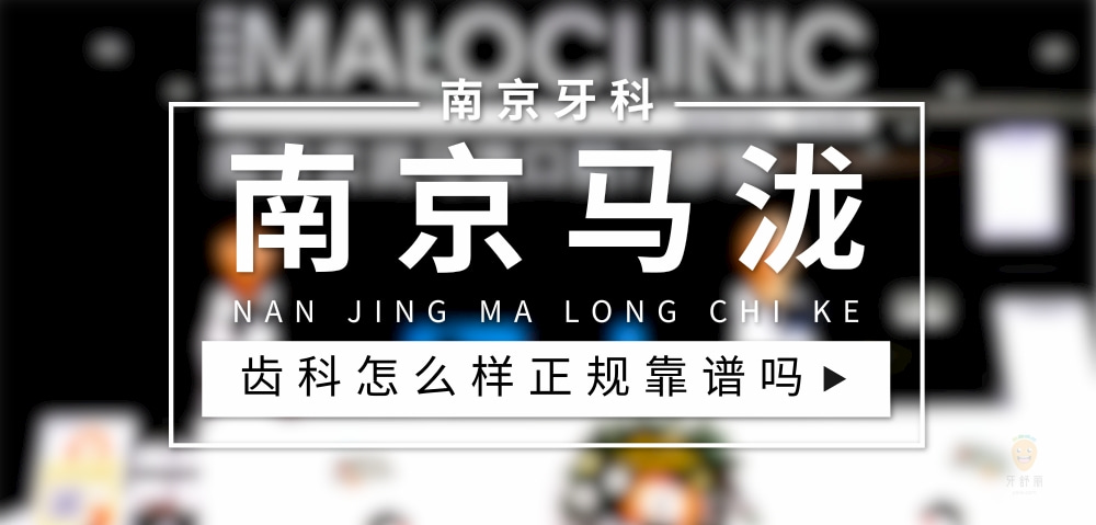 南京馬瀧齒科