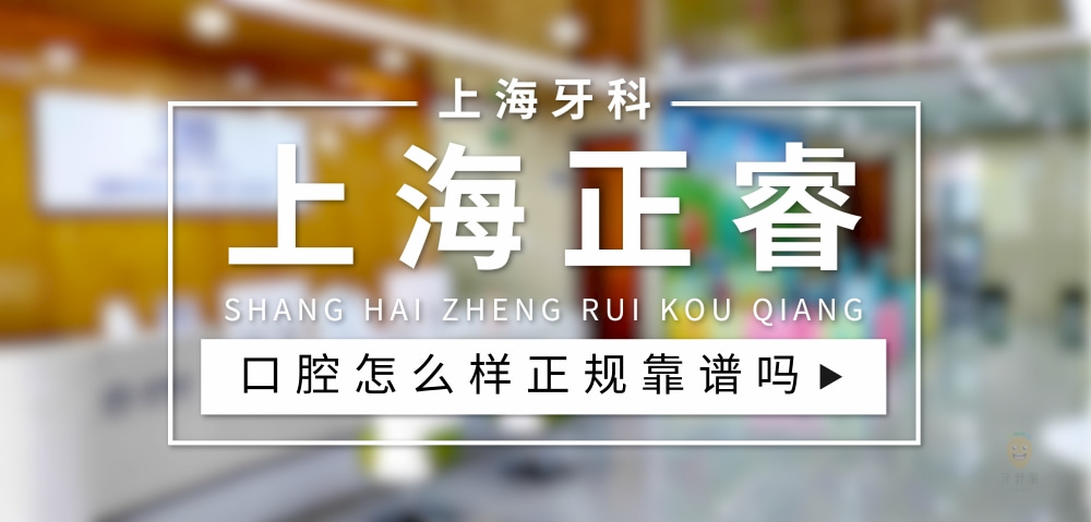 上海正睿口腔