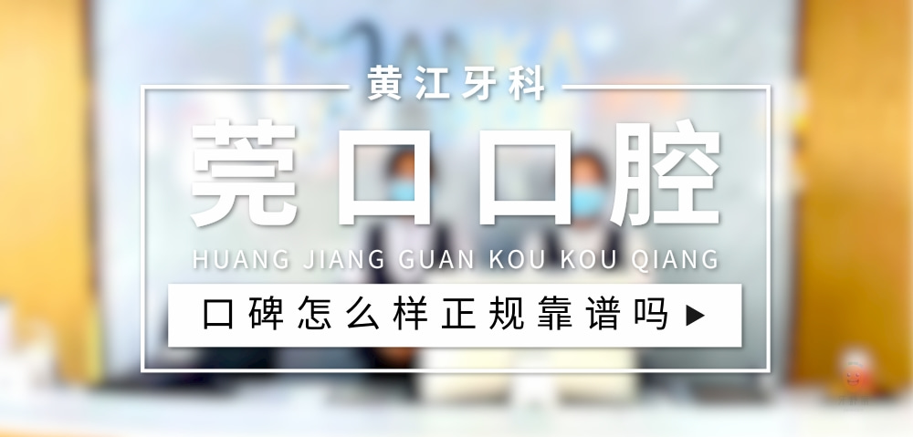 黃江莞口口腔門診部