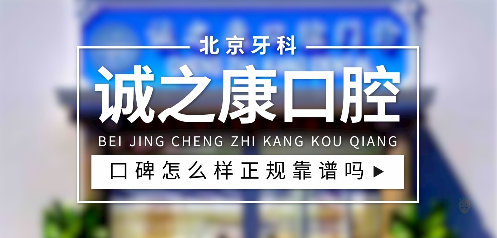 誠之康口腔