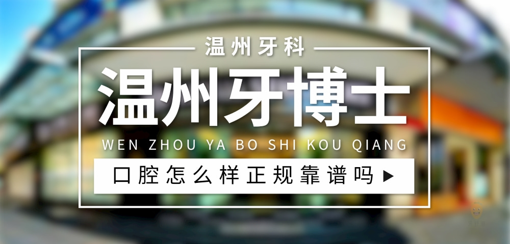 溫州牙博士口腔醫(yī)院