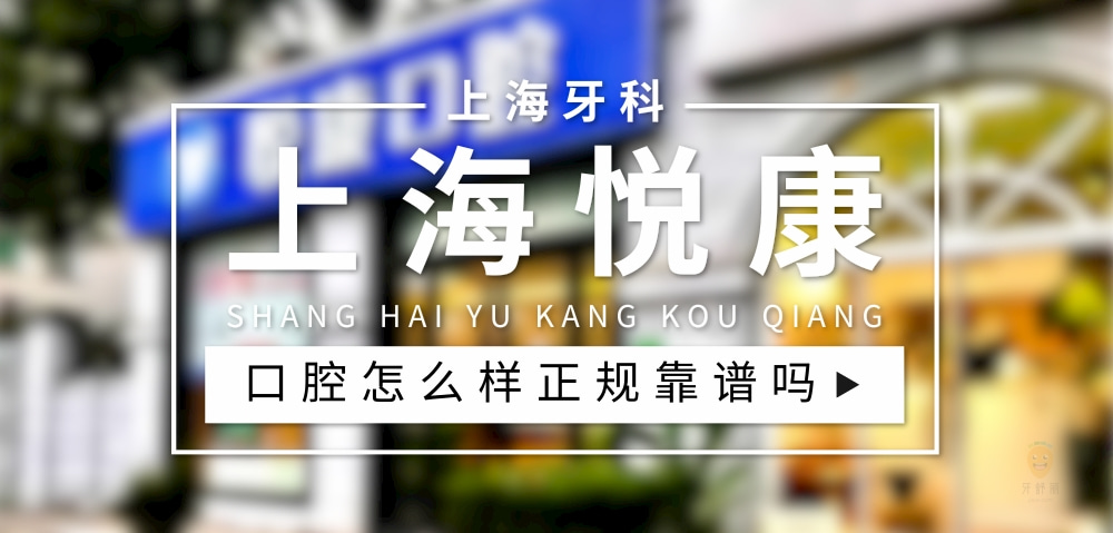 上海悅康口腔