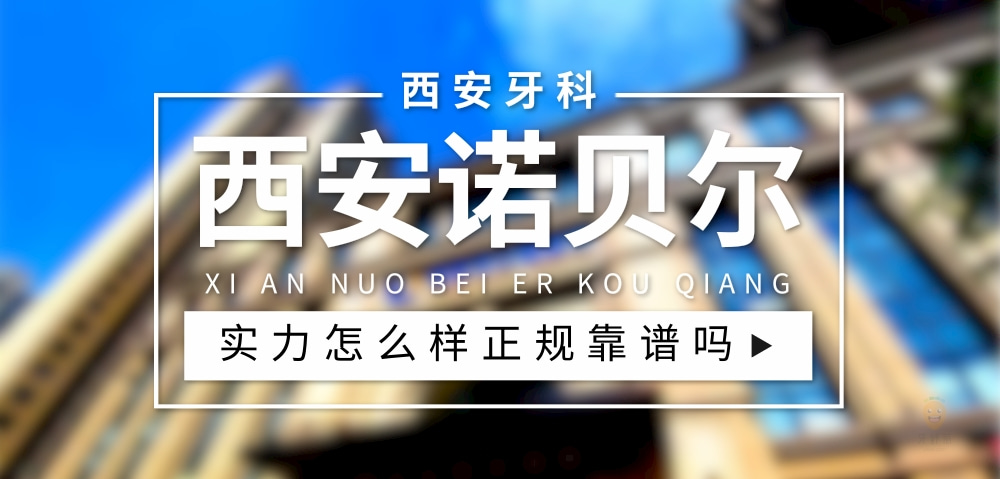 西安諾貝爾口腔