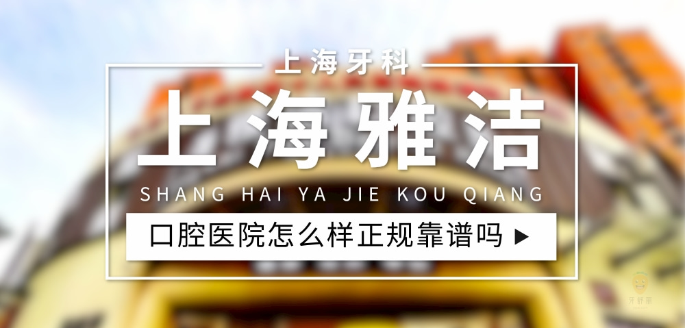 上海雅潔口腔