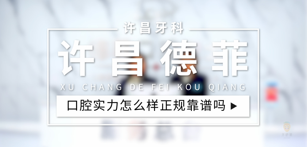 許昌東城區(qū)德菲口腔門(mén)診部