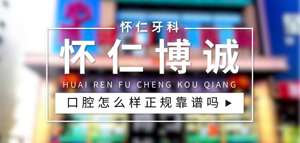 懷仁博誠(chéng)口腔