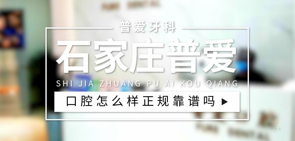 石家莊普愛口腔