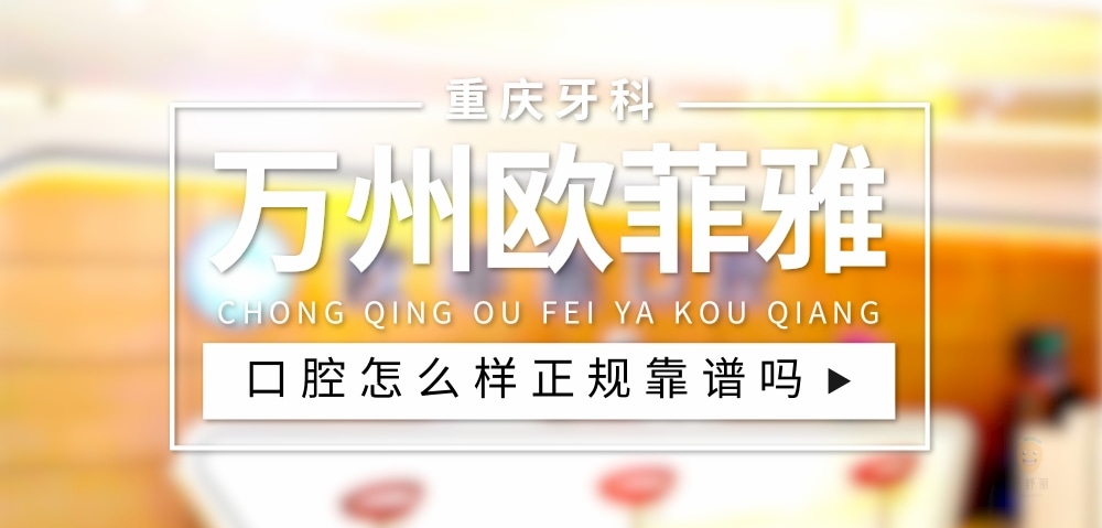 重慶萬州歐菲雅口腔