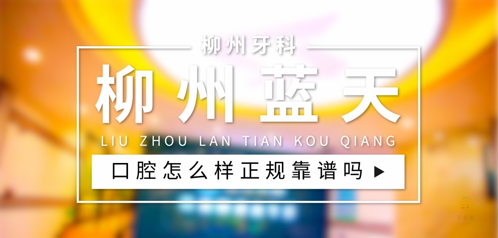 柳州藍天口腔