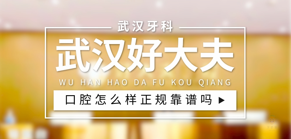 武漢好大夫口腔