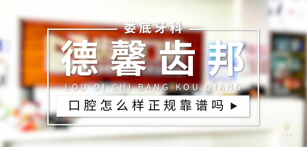 婁底德馨齒邦口腔
