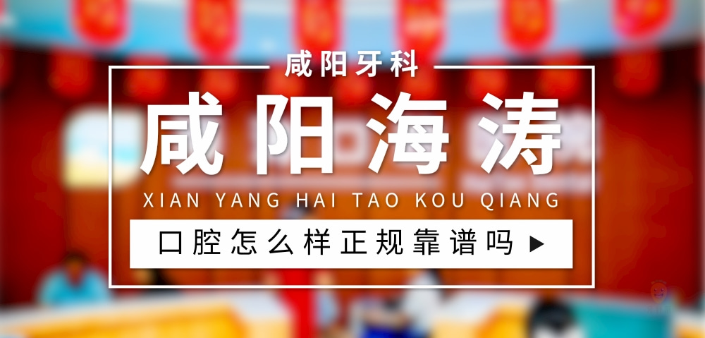 咸陽(yáng)秦都海濤口腔醫(yī)院