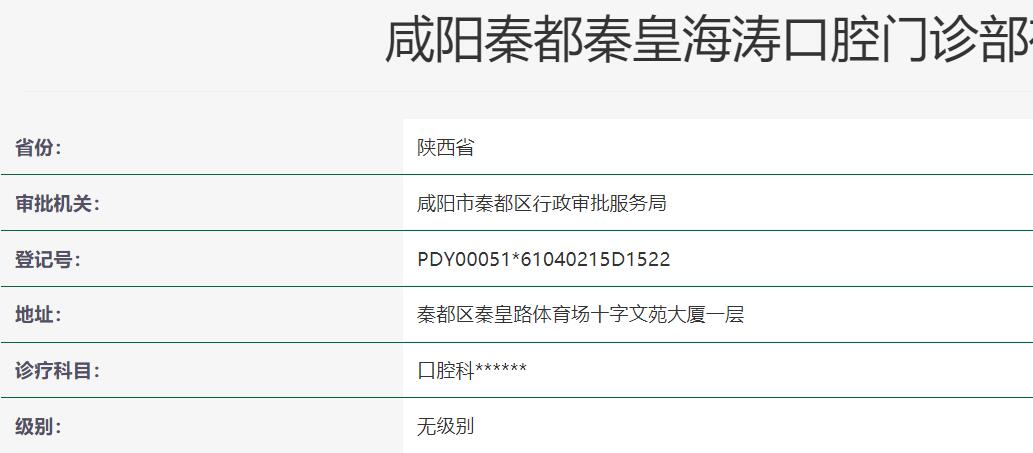 咸陽(yáng)秦都海濤口腔醫(yī)院