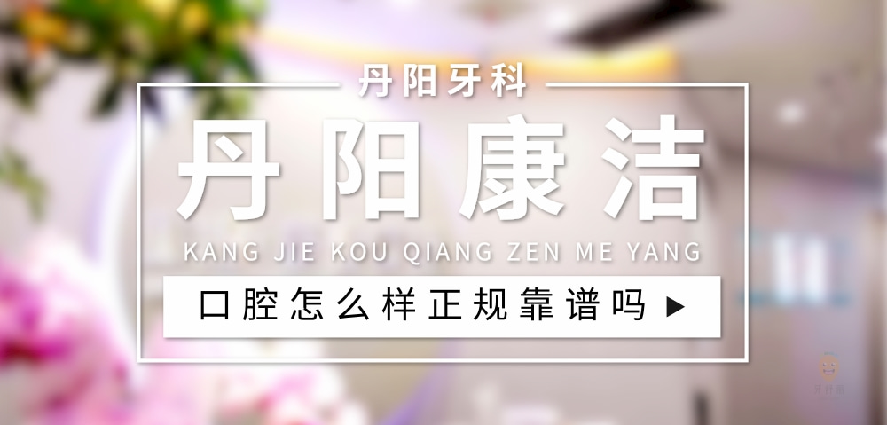 丹陽康潔愛齒口腔