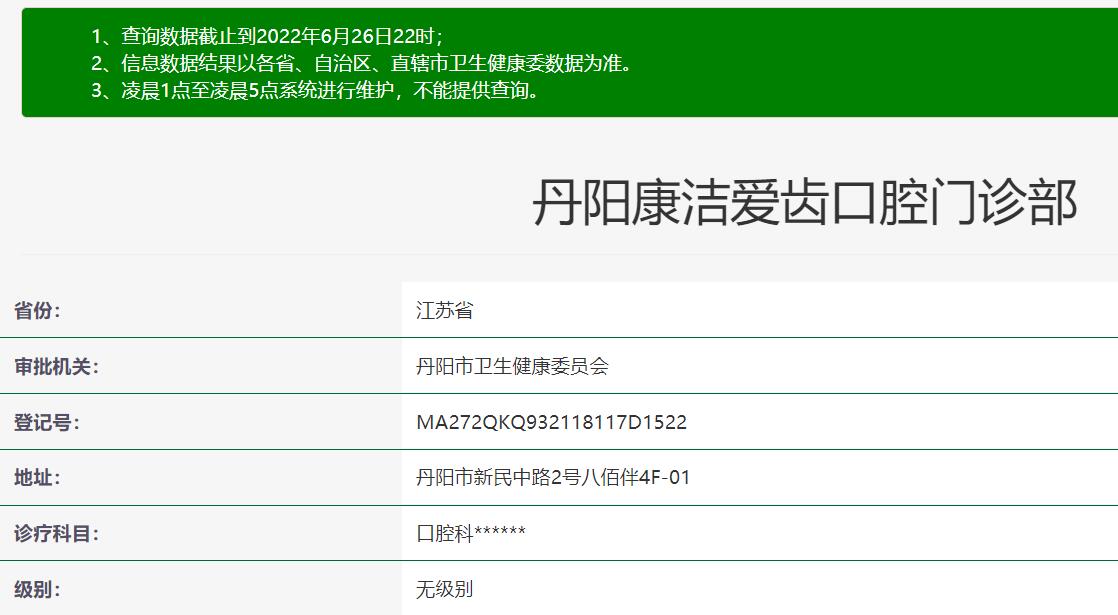 丹陽康潔愛齒口腔