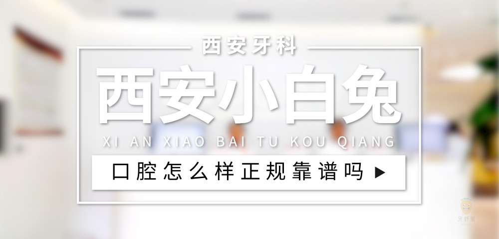 西安小白兔口腔醫(yī)院