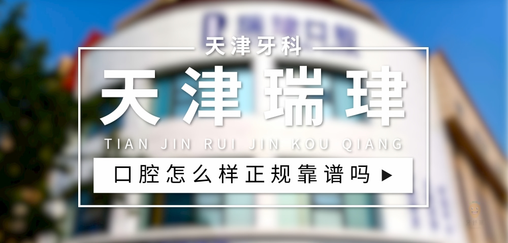 天津瑞珒口腔