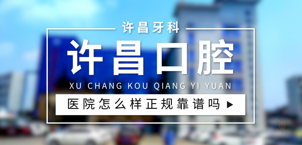 許昌口腔醫(yī)院
