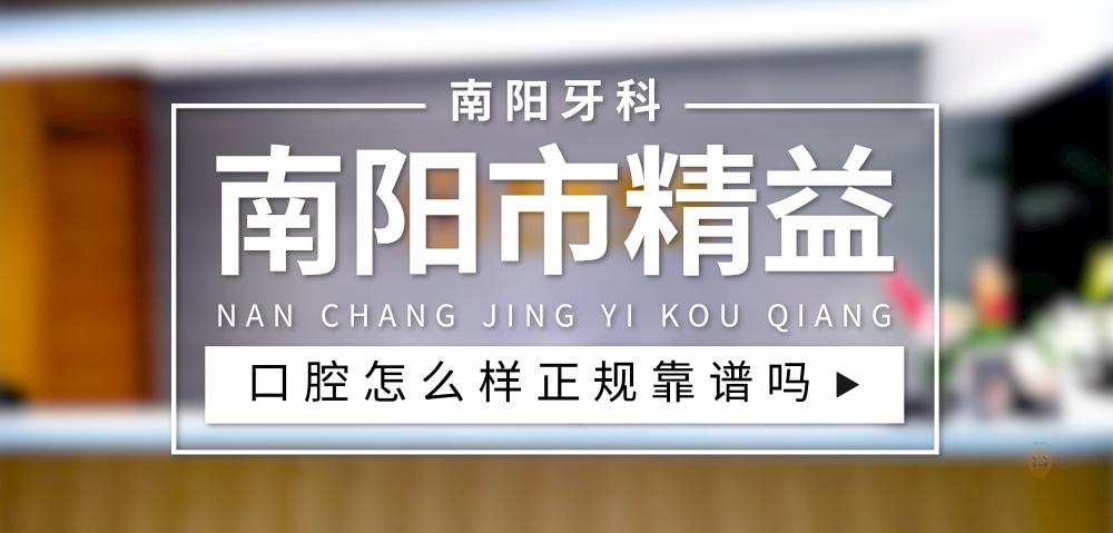 南陽市精益口腔門診部