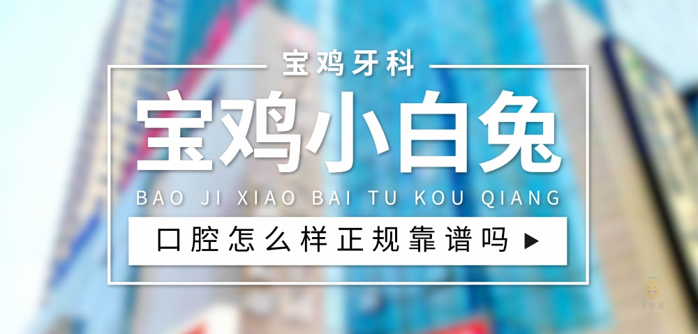 寶雞小白兔口腔醫(yī)院