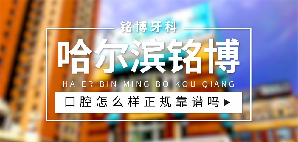哈爾濱銘博口腔門診部