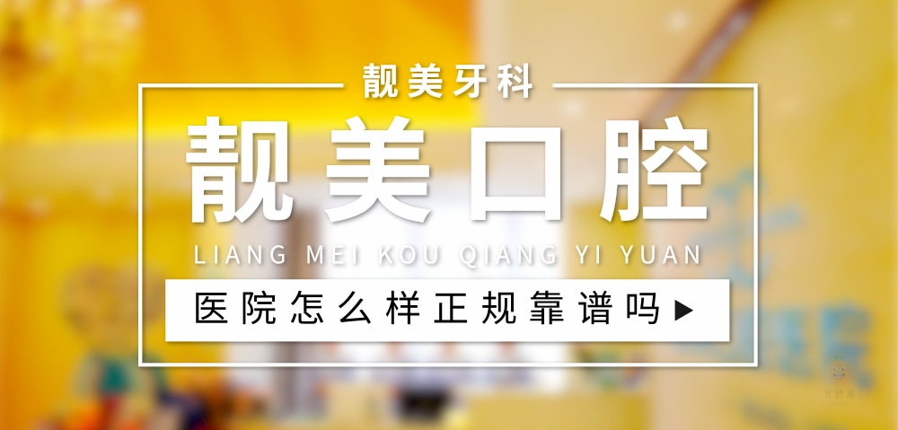 合肥靚美口腔醫(yī)院