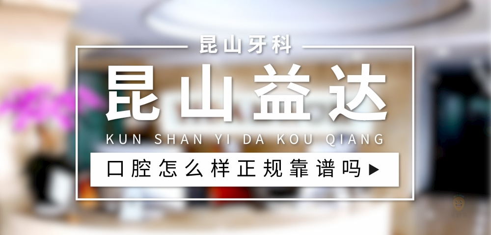 昆山益達(dá)口腔門診部