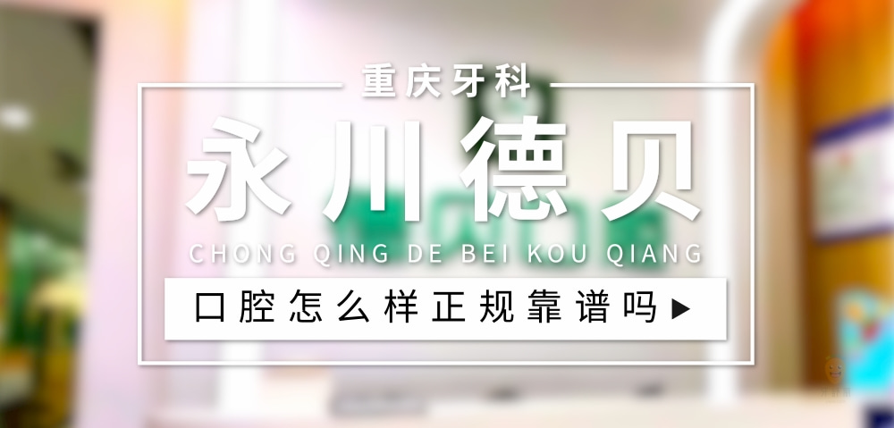 重慶永川德貝口腔人民南路診所