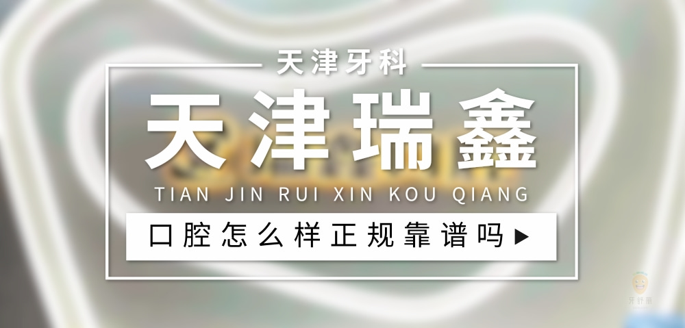 天津瑞鑫口腔