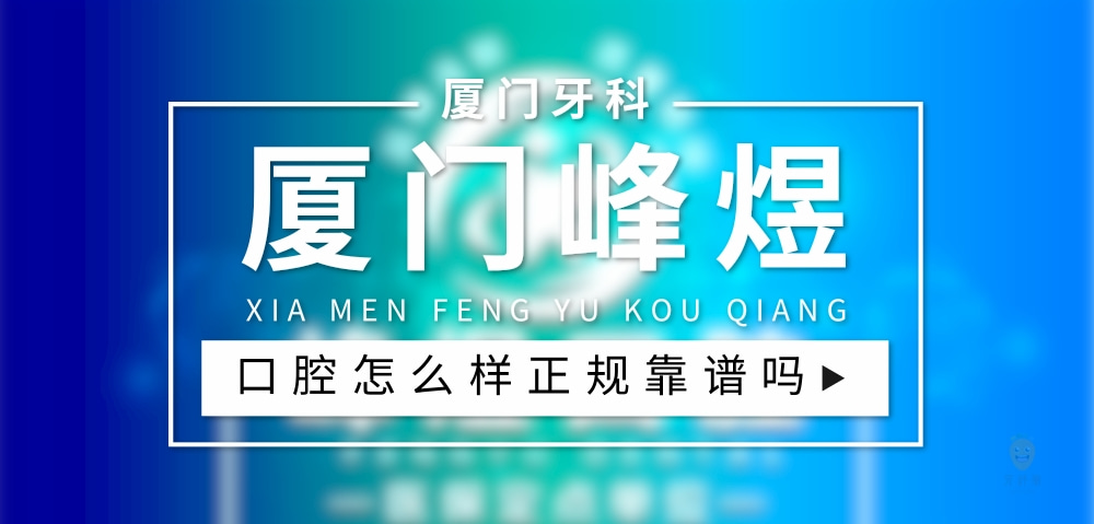 廈門峰煜口腔