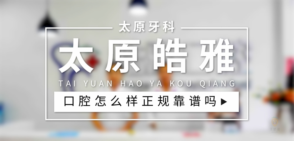 太原皓雅口腔醫(yī)院