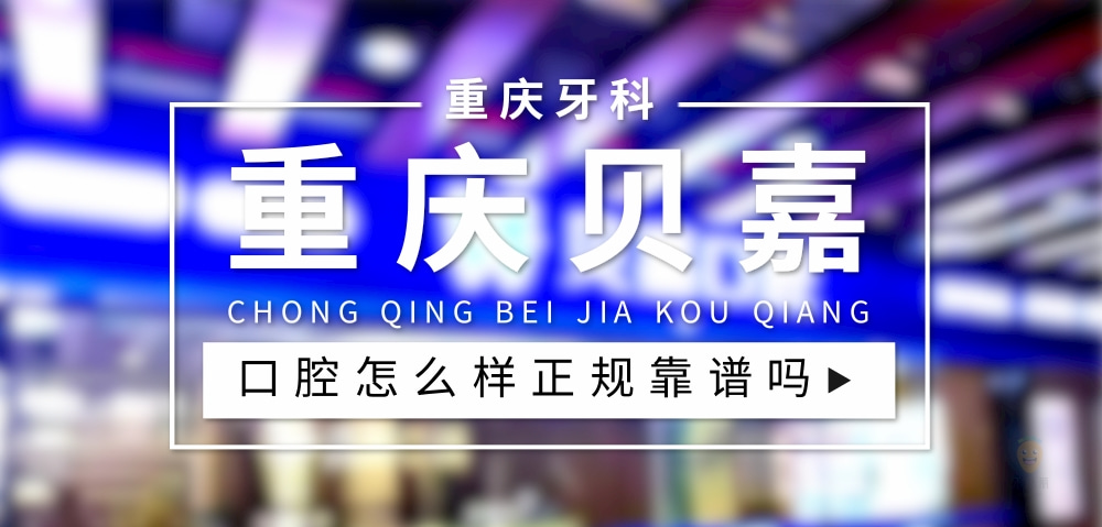 重慶貝嘉口腔診所