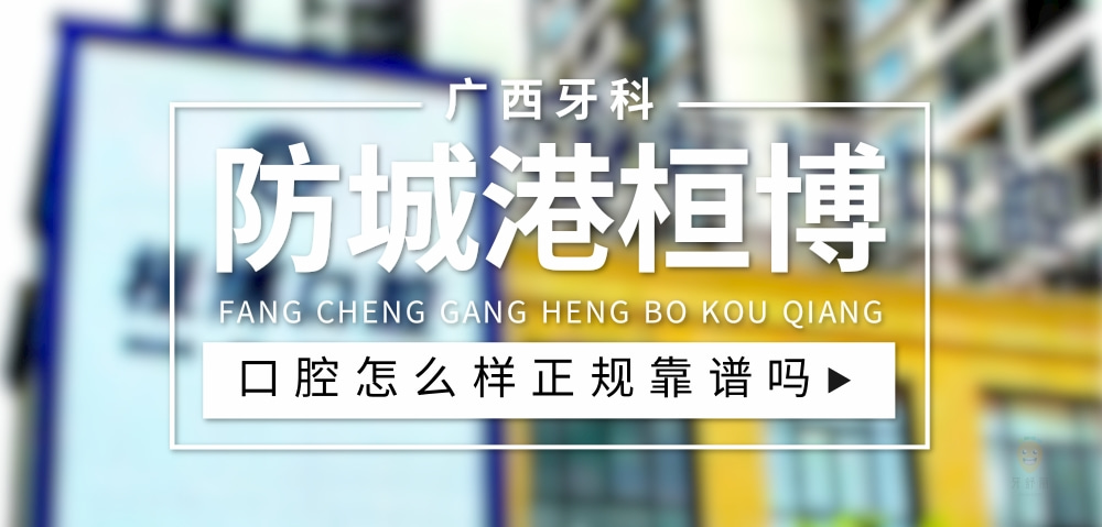 廣西防城港桓博口腔門診部