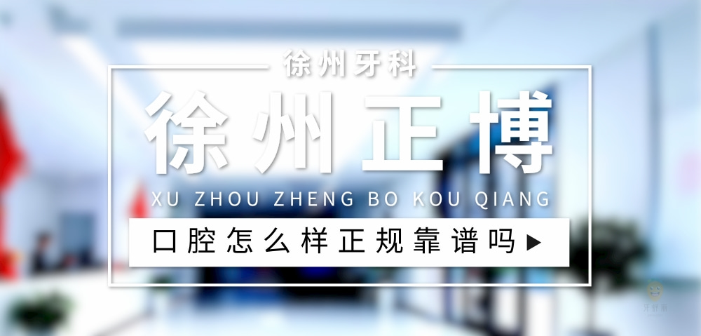 徐州正博口腔醫(yī)院