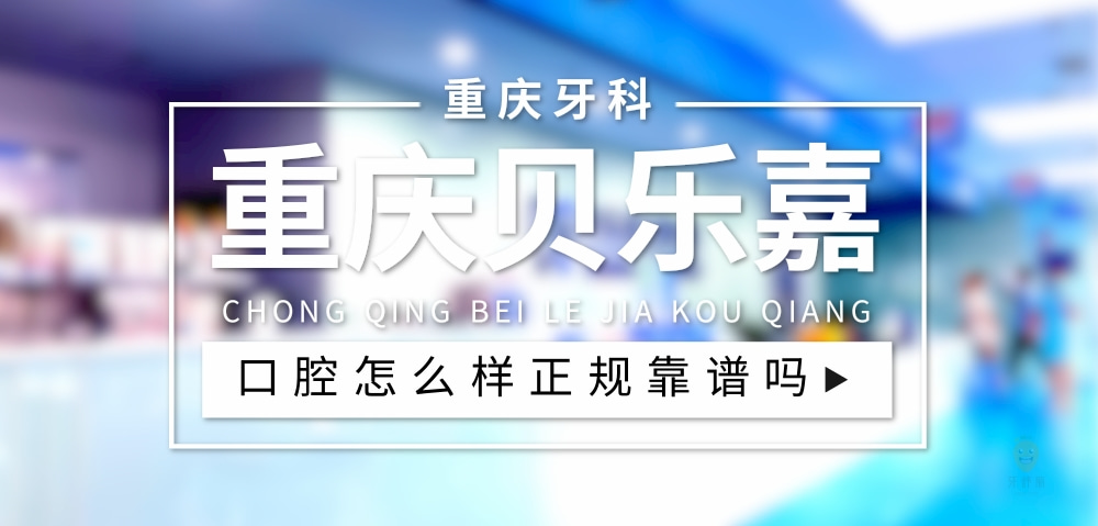 重慶貝樂(lè)嘉口腔(北碚院區(qū))