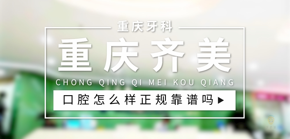 重慶齊美口腔