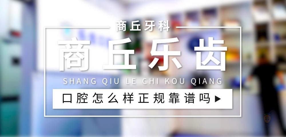 商丘樂(lè)齒口腔門診部