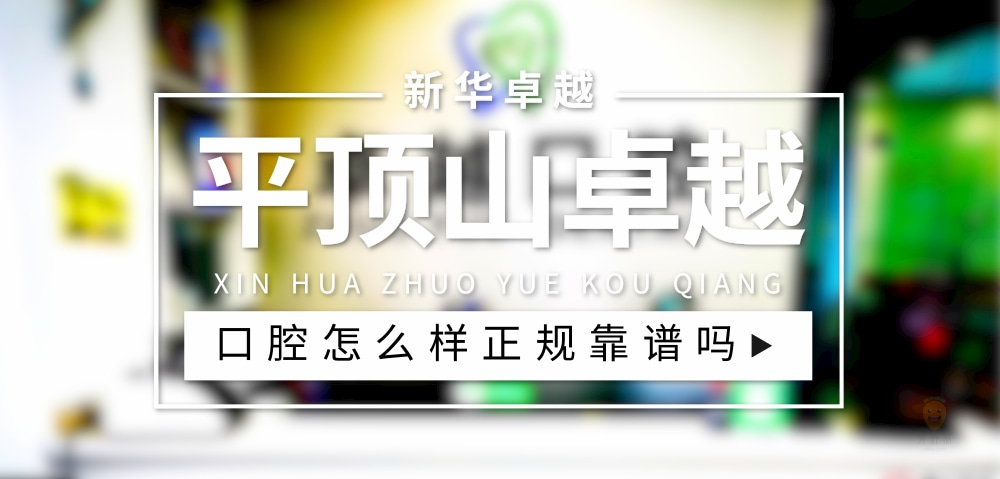 平頂山新華卓越口腔