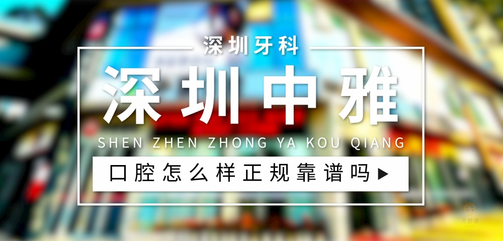 深圳中雅口腔門診部