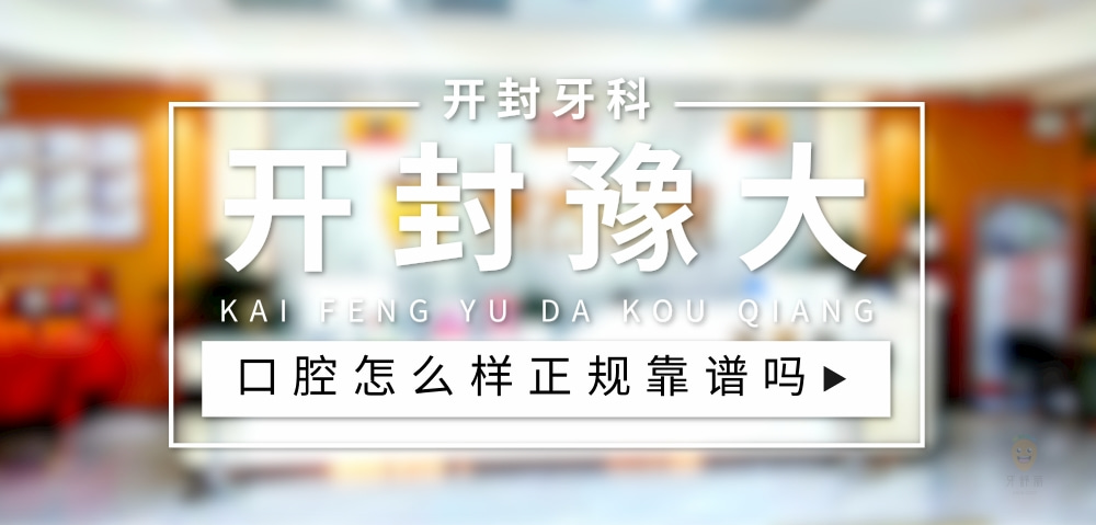 開封豫大口腔
