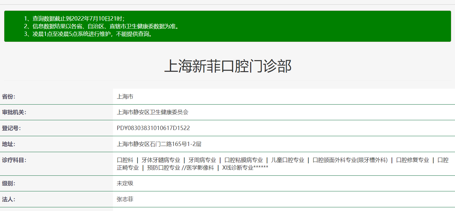 上海新菲口腔