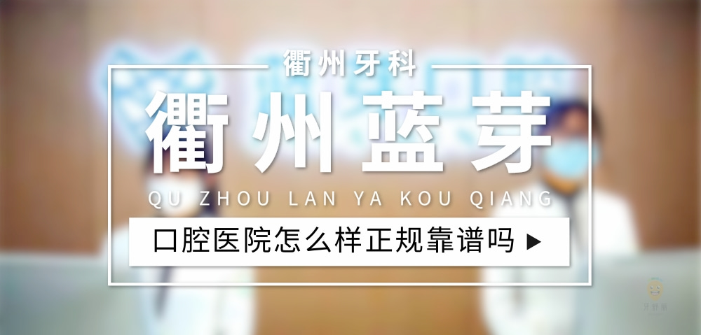 衢州藍(lán)芽口腔