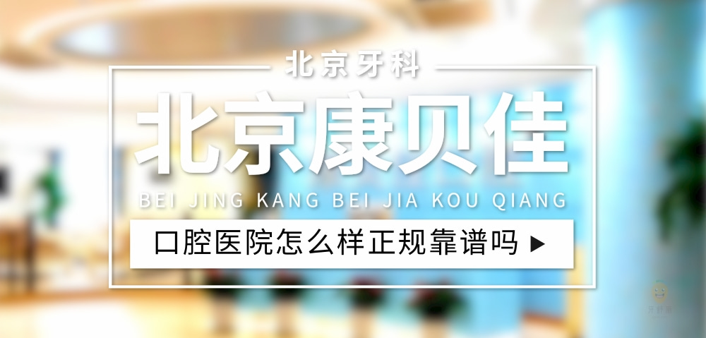 北京康貝佳口腔門診部