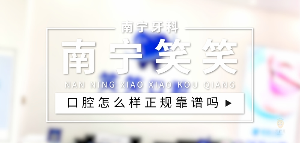 南寧笑笑口腔